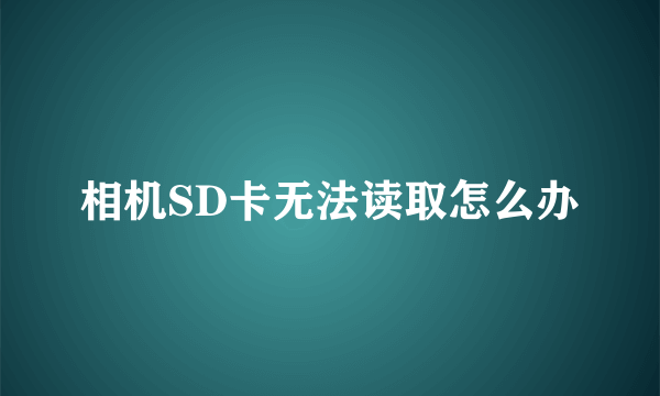 相机SD卡无法读取怎么办