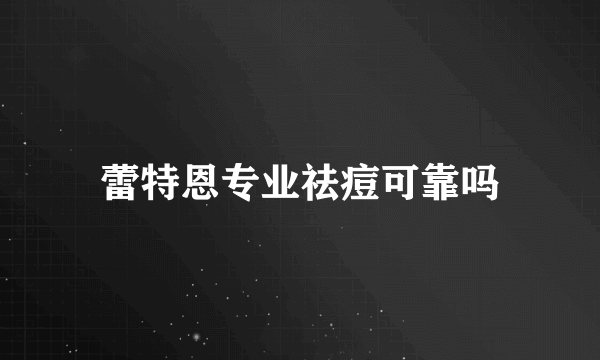 蕾特恩专业祛痘可靠吗