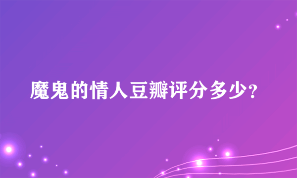 魔鬼的情人豆瓣评分多少？