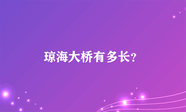 琼海大桥有多长？