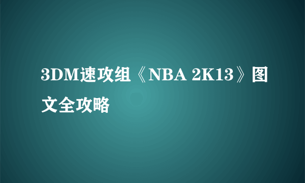 3DM速攻组《NBA 2K13》图文全攻略