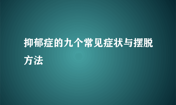 抑郁症的九个常见症状与摆脱方法