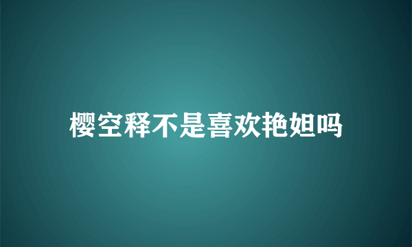 樱空释不是喜欢艳妲吗