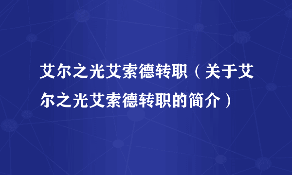 艾尔之光艾索德转职（关于艾尔之光艾索德转职的简介）