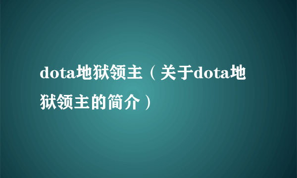 dota地狱领主（关于dota地狱领主的简介）