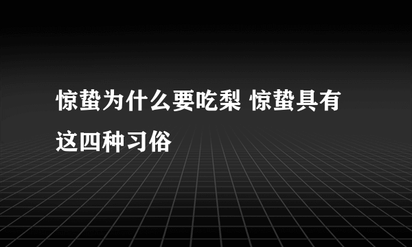 惊蛰为什么要吃梨 惊蛰具有这四种习俗