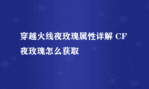 穿越火线夜玫瑰属性详解 CF夜玫瑰怎么获取