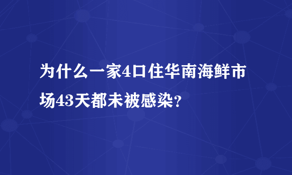 为什么一家4口住华南海鲜市场43天都未被感染？