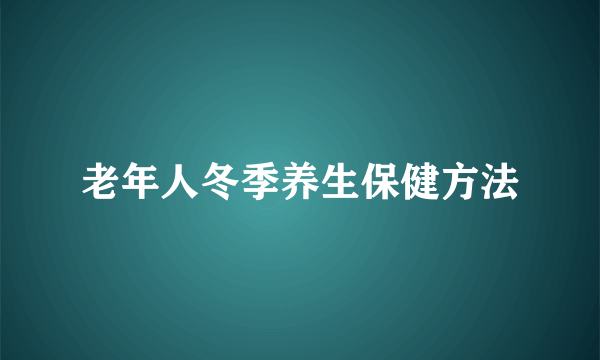 老年人冬季养生保健方法