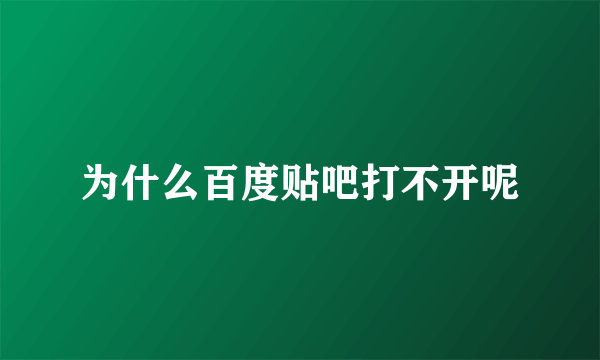 为什么百度贴吧打不开呢