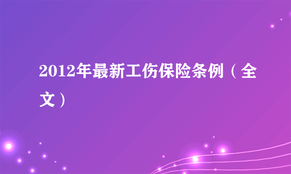 2012年最新工伤保险条例（全文）