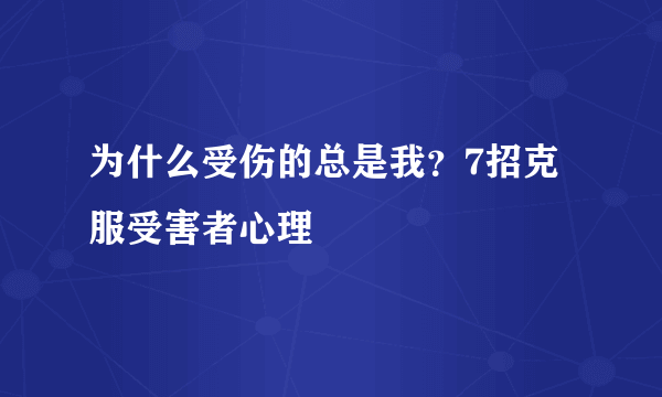 为什么受伤的总是我？7招克服受害者心理