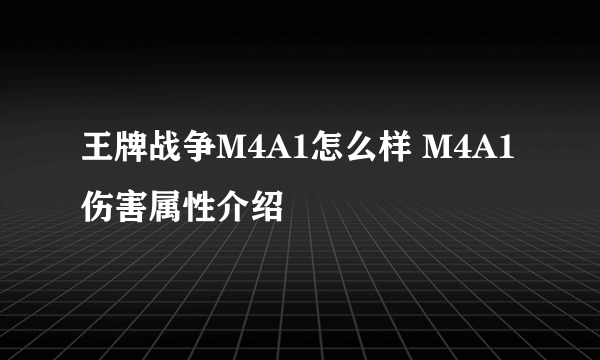 王牌战争M4A1怎么样 M4A1伤害属性介绍