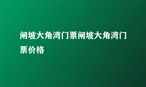 闸坡大角湾门票闸坡大角湾门票价格