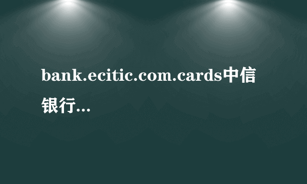 bank.ecitic.com.cards中信银行的主、副卡每年怎样收费？2个卡分别收费吗