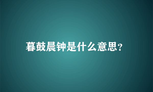 暮鼓晨钟是什么意思？