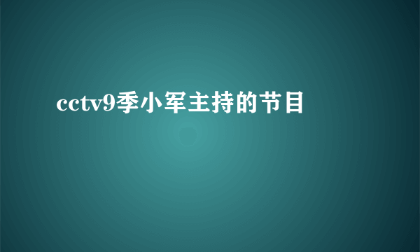 cctv9季小军主持的节目