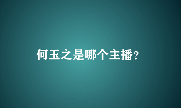 何玉之是哪个主播？