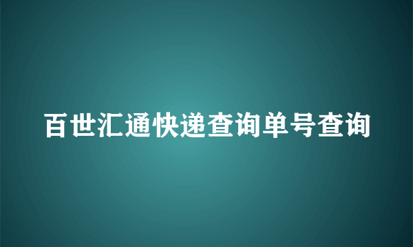 百世汇通快递查询单号查询