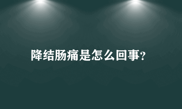 降结肠痛是怎么回事？