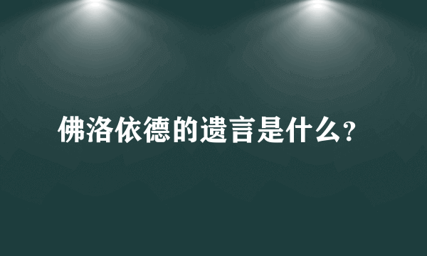 佛洛依德的遗言是什么？