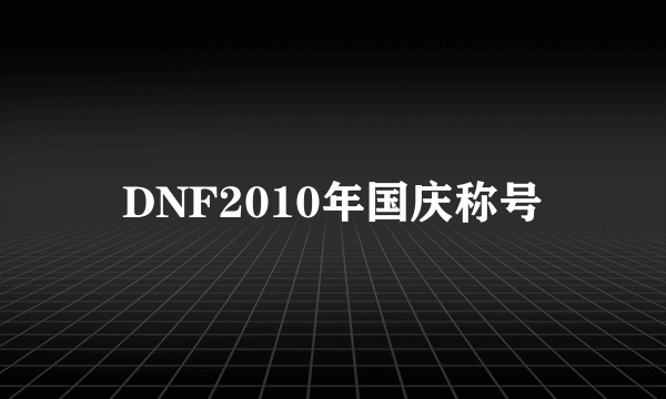 DNF2010年国庆称号