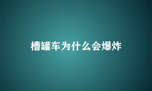 槽罐车为什么会爆炸