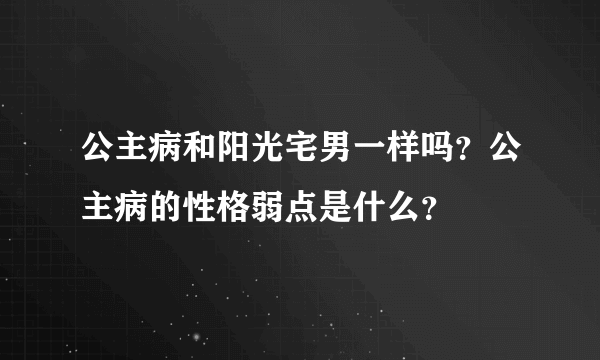 公主病和阳光宅男一样吗？公主病的性格弱点是什么？