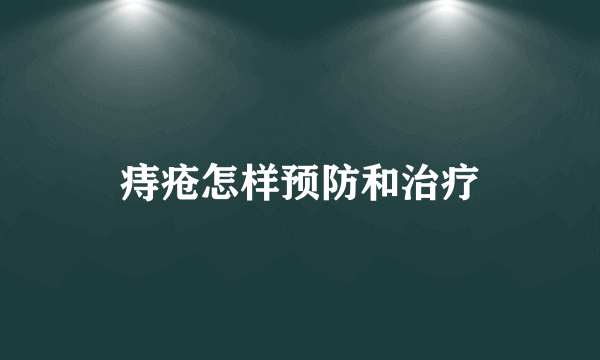 痔疮怎样预防和治疗