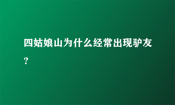 四姑娘山为什么经常出现驴友？