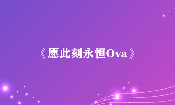 《愿此刻永恒Ova》