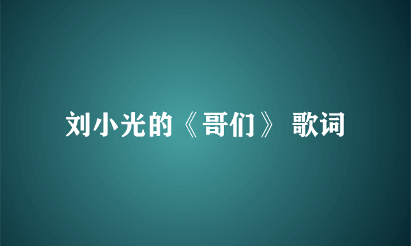 刘小光的《哥们》 歌词