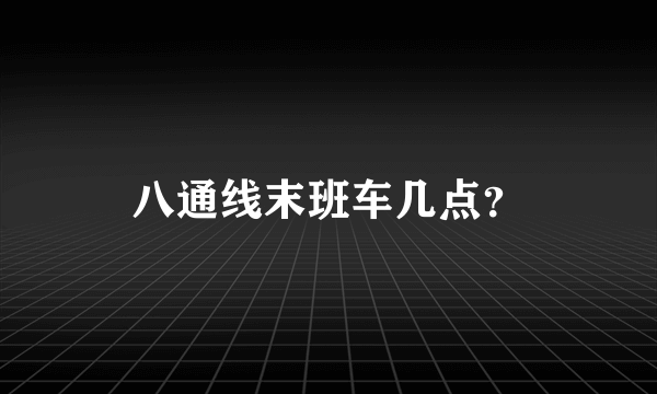 八通线末班车几点？