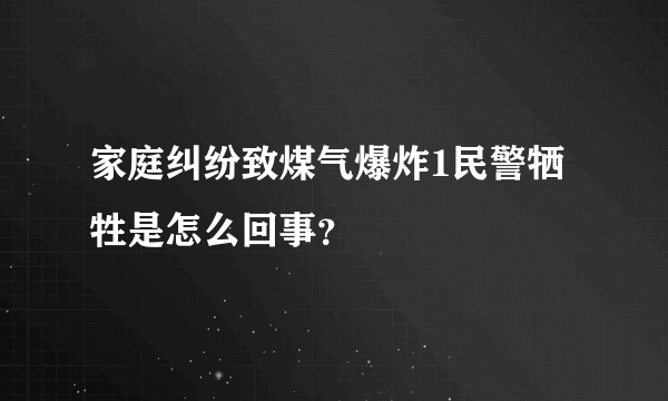 家庭纠纷致煤气爆炸1民警牺牲是怎么回事？