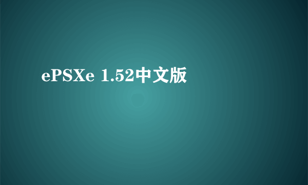 ePSXe 1.52中文版