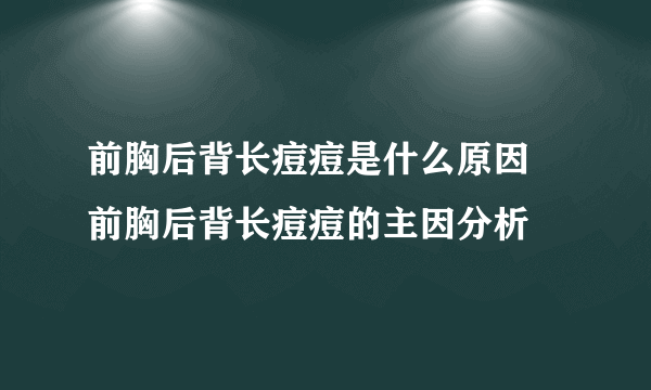 前胸后背长痘痘是什么原因 前胸后背长痘痘的主因分析