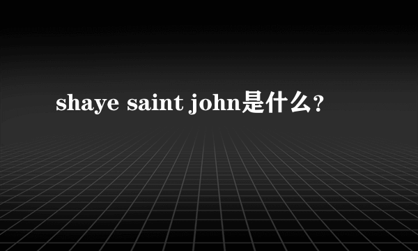 shaye saint john是什么？