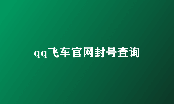 qq飞车官网封号查询