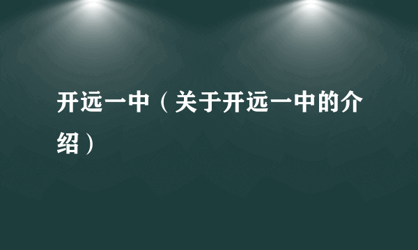 开远一中（关于开远一中的介绍）