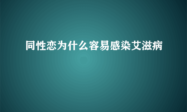 同性恋为什么容易感染艾滋病