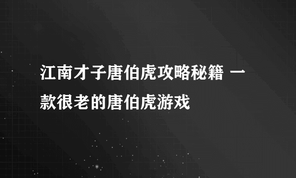 江南才子唐伯虎攻略秘籍 一款很老的唐伯虎游戏