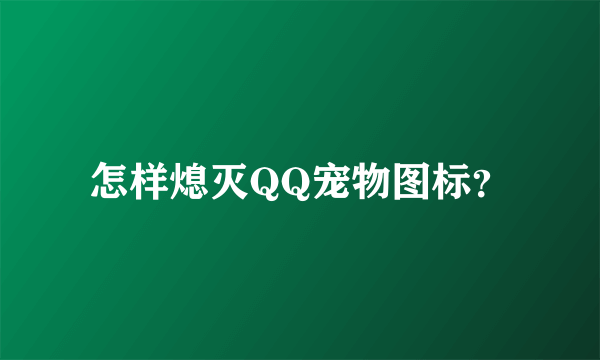 怎样熄灭QQ宠物图标？