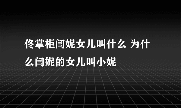 佟掌柜闫妮女儿叫什么 为什么闫妮的女儿叫小妮