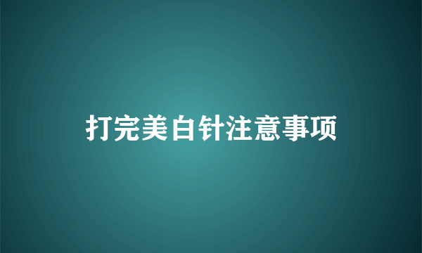 打完美白针注意事项