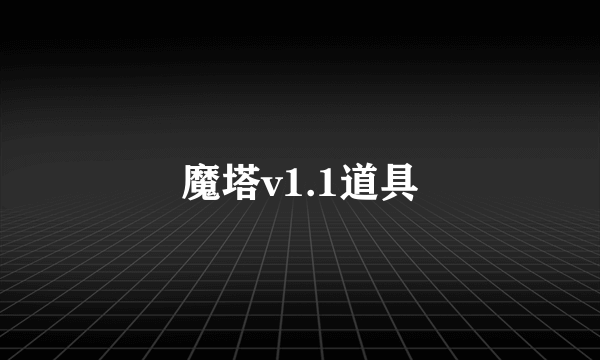 魔塔v1.1道具