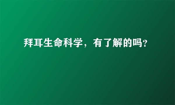 拜耳生命科学，有了解的吗？