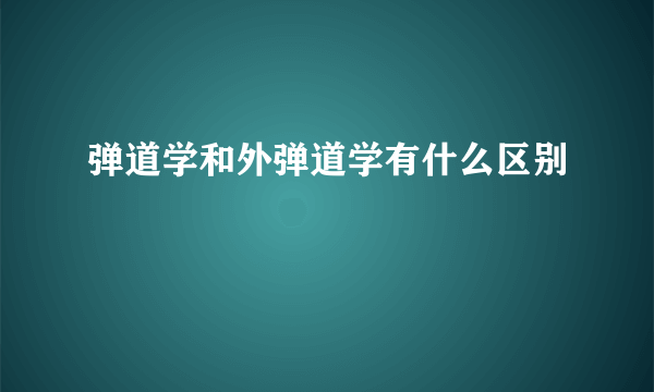 弹道学和外弹道学有什么区别