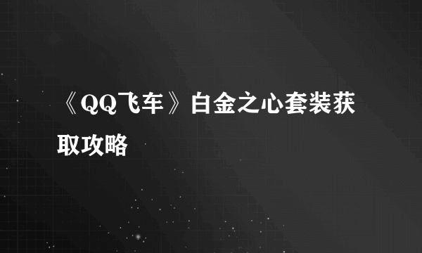 《QQ飞车》白金之心套装获取攻略