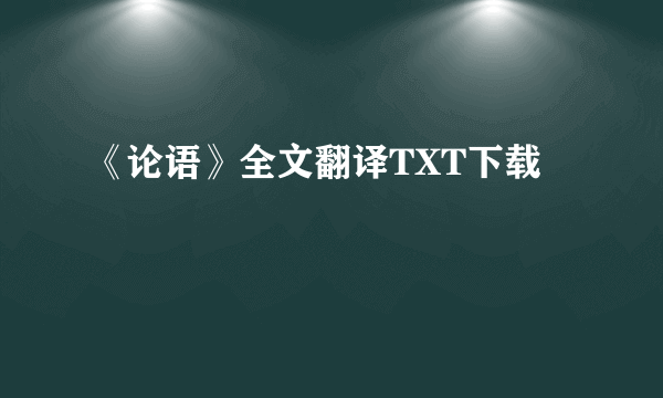 《论语》全文翻译TXT下载