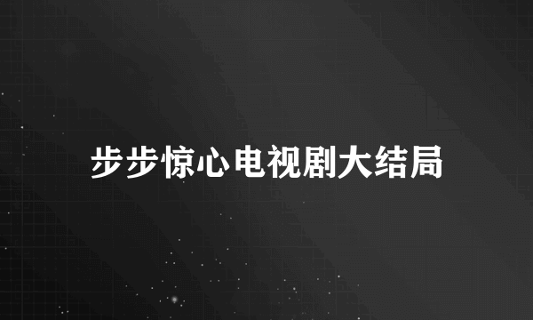 步步惊心电视剧大结局